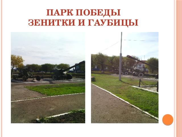 ПАРК ПОБЕДЫ Зенитки и гаубицы