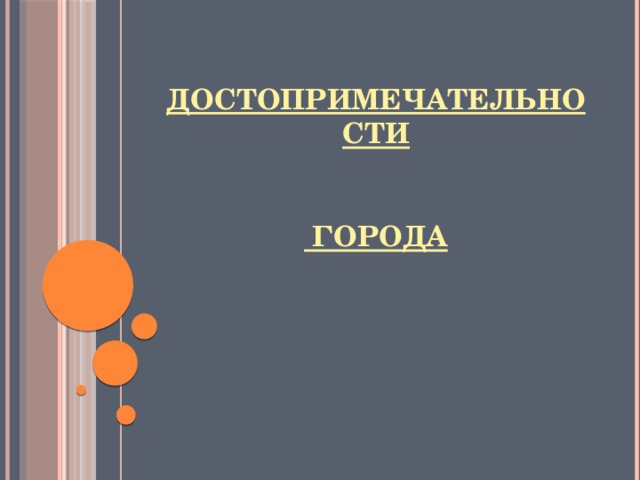 Достопримечательности города