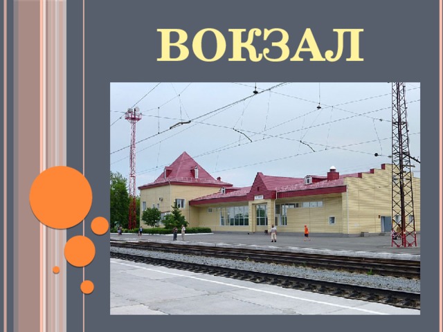 Вокзал