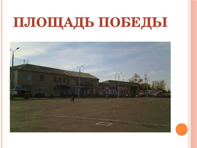 Площадь Победы