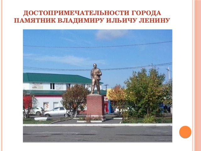 Достопримечательности города Памятник Владимиру Ильичу Ленину