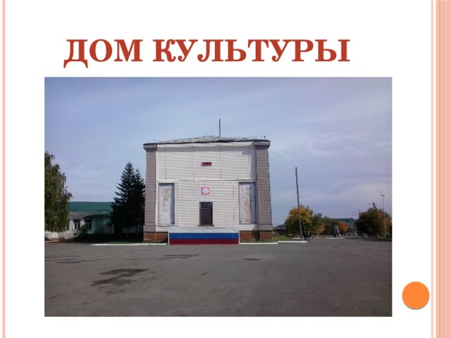 Дом культуры