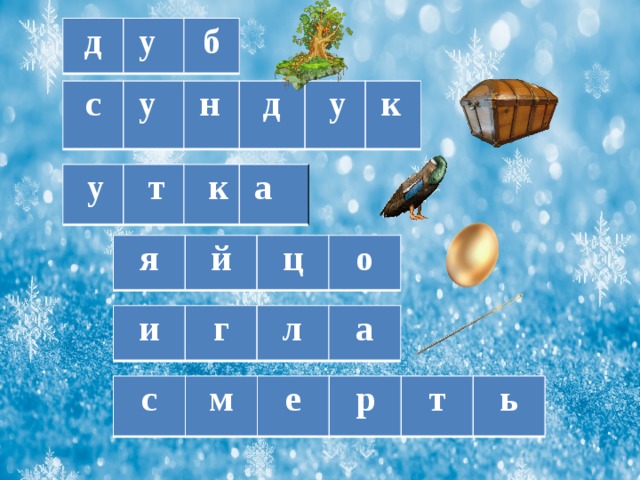 д  у б с  у  н  д  у   к  у  т  к  а я й ц о и г л а с м е р т ь 