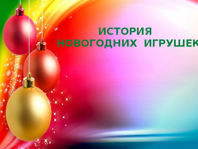   история новогодних игрушек 