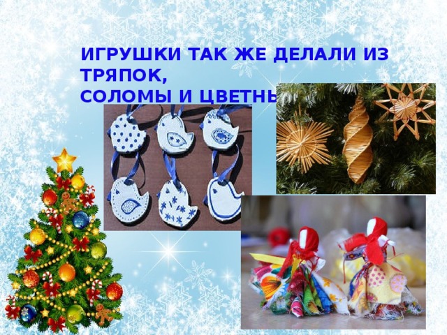 Игрушки так же делали из тряпок, соломы и цветных ленточек. 