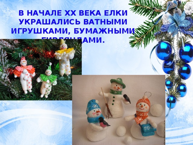 В начале XX века елки украшались ватными игрушками, бумажными гирляндами. 