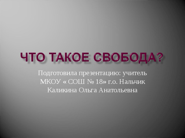 Подготовила презентацию: учитель МКОУ « СОШ № 18» г.о. Нальчик Каликина Ольга Анатольевна 