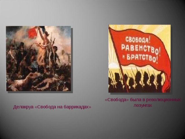 «Свобода» была в революционных лозунгах Делакруа «Свобода на баррикадах» 