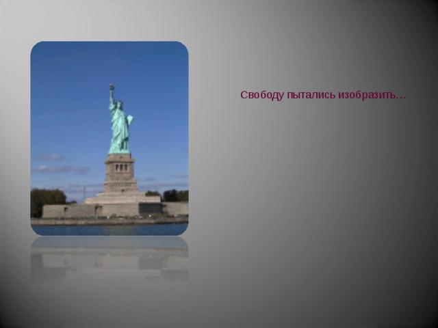Свободу пытались изобразить… 
