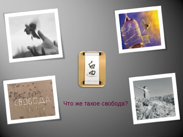 Что же такое свобода? 