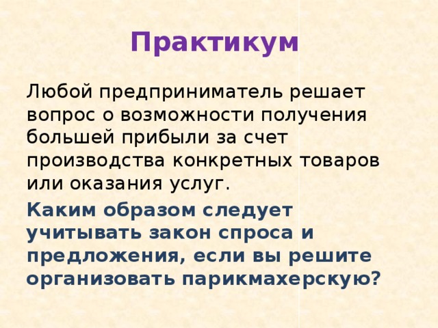 Каким образом следует. Вопрос возможности или вопрос о возможности. Каким образом вопрос. Вопросы которые решает предприниматель. 2. Каким образом предприниматель может получить большую прибыль?.