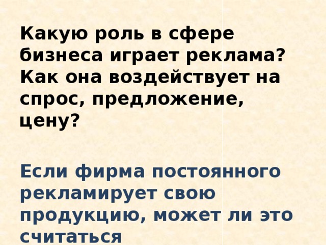 Какую роль играет предложение. Какую роль играет реклама. Какую роль играет торговля. Роль рекламы в сфере бизнеса. Какую роль играет реклама в торговле.