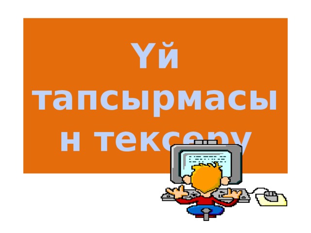 Үй тапсырмасын тексеру 