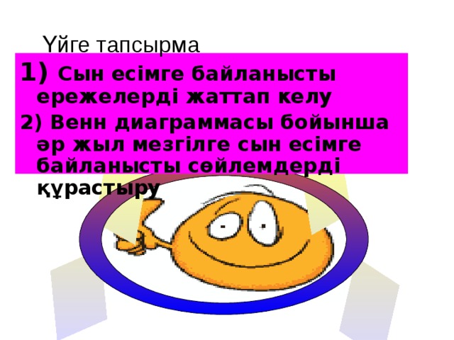 Үйге тапсырма  Сын есімге байланысты ережелерді жаттап келу  Венн диаграммасы бойынша әр жыл мезгілге сын есімге байланысты сөйлемдерді құрастыру 