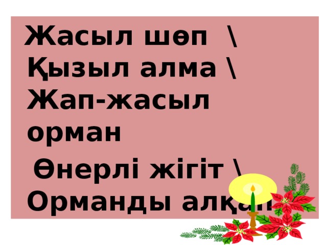  Жасыл шөп \ Қызыл алма \ Жап-жасыл орман  Өнерлі жігіт \ Орманды алқап 