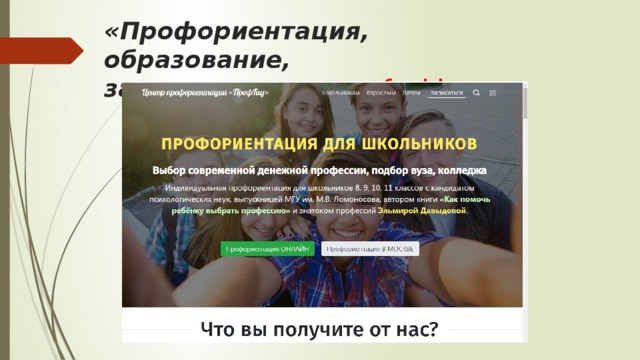 «Профориентация, образование, занятость»  -  www.profguide.ru 