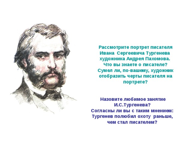 Какие черты писателя или поэта начала xix века сохранились в вашей памяти