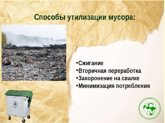 Презентация сдаешь мусор на переработку