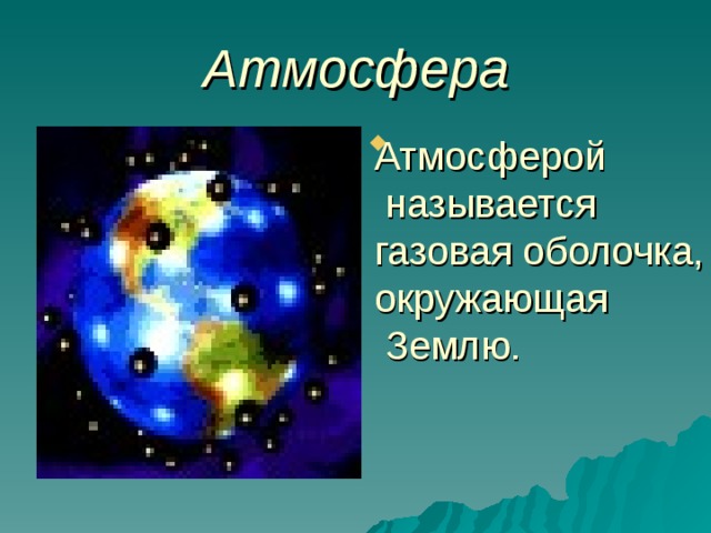 Атмосфера Атмосферой  называется газовая оболочка, окружающая  Землю. 