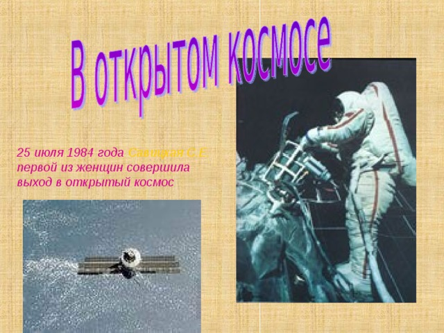 25 июля 1984 года Савицкая С.Е. первой из женщин совершила выход в открытый космос 