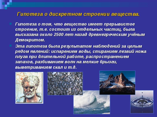 Представление о веществе. Гипотеза о дискретном строении вещества. Дискретное строение вещества. Дискретность строения вещества. Дискретная структура вещества.