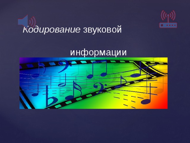 Кодирование звуковой информации 