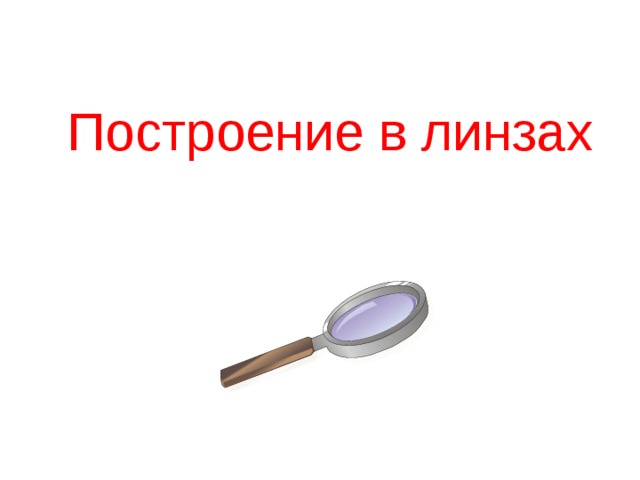 Построение в линзах
