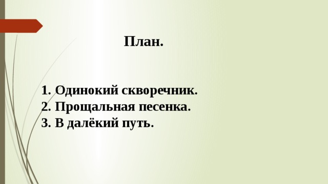 План. Одинокий скворечник. Прощальная песенка. В далёкий путь. 