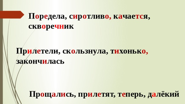 П о р е дела, с и р о тлив о, к а чае тс я, скв о ре чн ик  Пр и л е тели, ск о льзнула, т и хоньк о, законч и лась Пр о щ а л и сь, пр и л е тят, т е перь, д а лёкий 