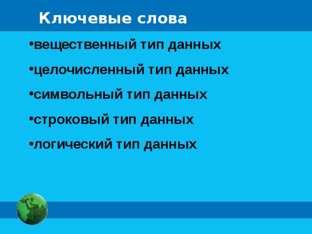 Ключевые слова вещественный тип данных целочисленный тип данных символьный тип данных строковый тип данных логический тип данных 