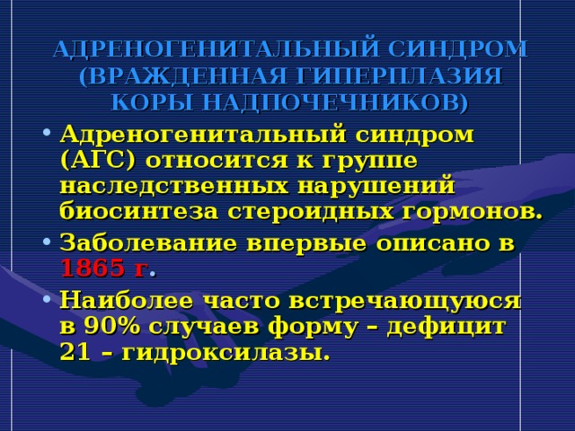 Адреногенетический синдром презентация