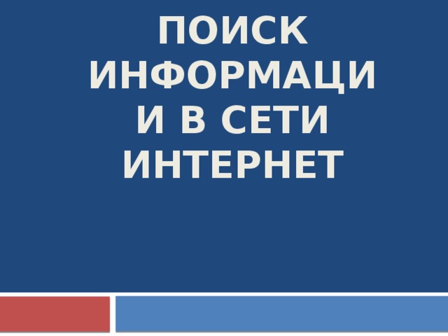 Поиск информации в сети Интернет 