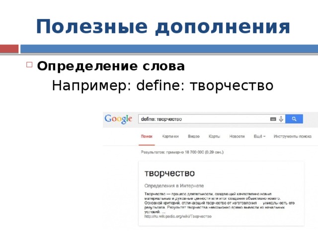 Полезные дополнения Определение слова Например: define: творчество 