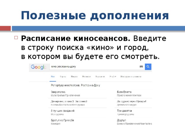 Полезные дополнения Расписание киносеансов.  Введите в строку поиска «кино» и город, в котором вы будете его смотреть. 