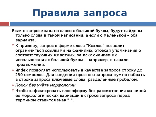 Правила запроса Если в запросе задано слово с большой буквы, будут найдены только слова в таком написании, а если с маленькой – оба варианта. К примеру, запрос в форме слова 