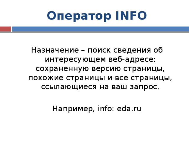 Похожие страницы. Операторы информации. Данные оператора. .Info Назначение. Назначение поиска.