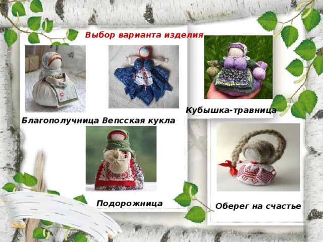  Выбор варианта изделия Кубышка-травница Благополучница Вепсская кукла Подорожница Оберег на счастье  