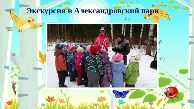 Экскурсия в Александровский парк   