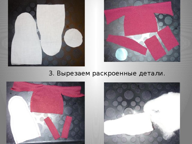 3. Вырезаем раскроенные детали.