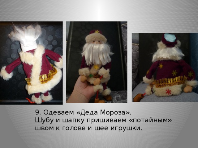 9. Одеваем «Деда Мороза». Шубу и шапку пришиваем «потайным» швом к голове и шее игрушки.