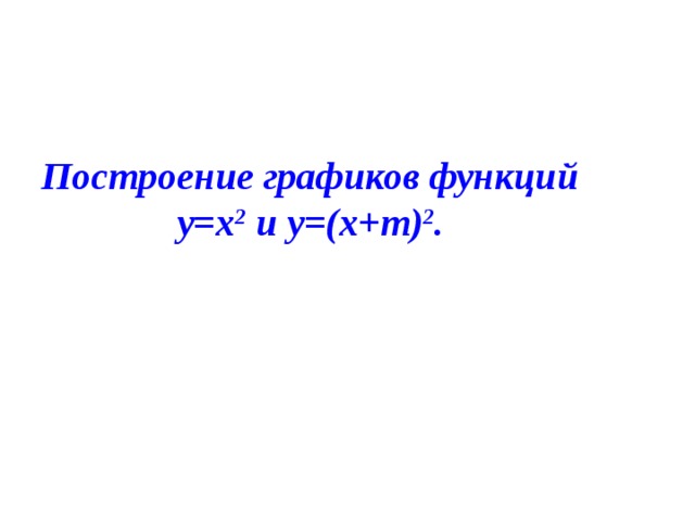 Построение графиков функций у=х 2 и у=(х+ m) 2 . 