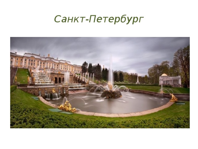 Санкт-Петербург 