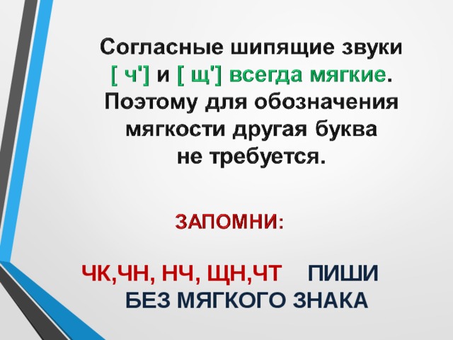 ЧК,ЧН, НЧ, ЩН,ЧТ ПИШИ  БЕЗ МЯГКОГО ЗНАКА 