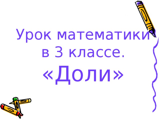 Урок математики в 3 классе.  «Доли» 