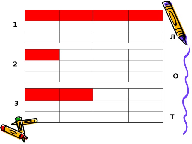 1 Л 2 О 3 Т 
