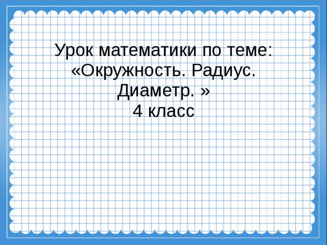 Урок математики по теме: «Окружность. Радиус. Диаметр. »  4 класс 