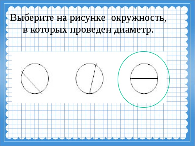 Выберите на рисунке окружность, в которых проведен диаметр .  