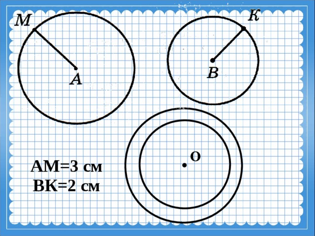 О АМ=3 см  ВК=2 см 20 