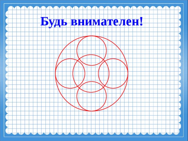 Будь внимателен! 20 