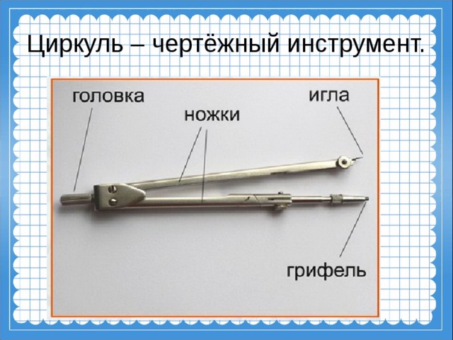 Циркуль – чертёжный инструмент.  